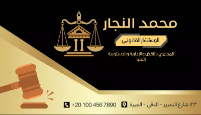 تصميم بطاقة عمل (كارت شخصي) – مكتب محاماة محمد النجار