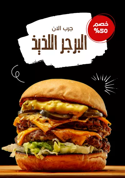 بوستر دعائي خصم 50% – مطعم برجر