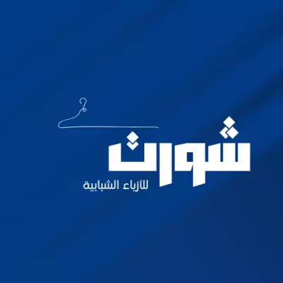 تصميم شعار عصري لماركة "شورت" للأزياء الشبابية