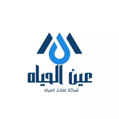 👁️💧 عين الحياة | لوجو شركة فلاتر المياه