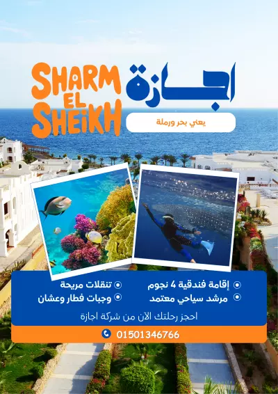 بوستر إعلاني لشركة إجازة للسياحة والسفر 🌊🏖️