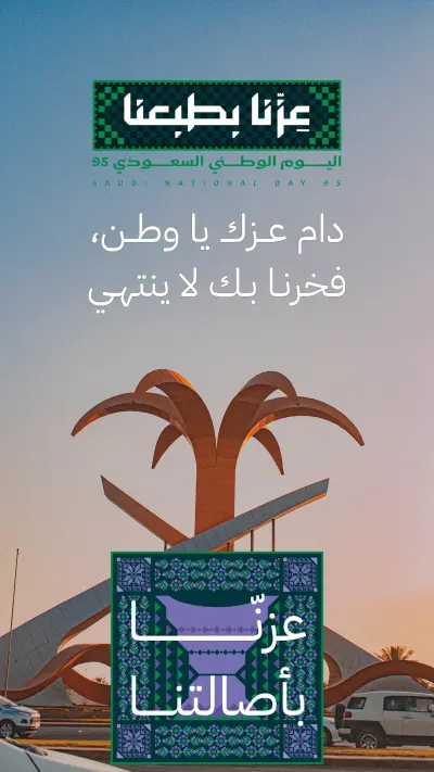 تصميم قصة إنستقرام حديثة بمناسبة اليوم الوطني السعودي 95