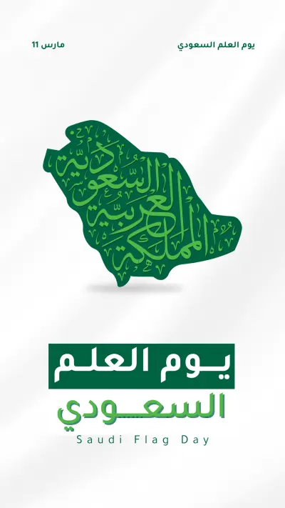 تصميم منشور إنستقرام بمناسبة يوم العلم السعودي