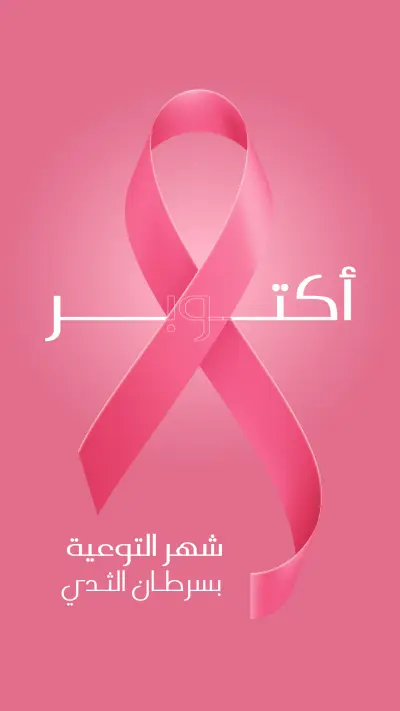 تصميم ستوري إنستقرام – شهر التوعية بسرطان الثدي