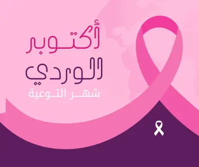 منشور فيسبوك – أكتوبر الوردي (شهر التوعية بسرطان الثدي)