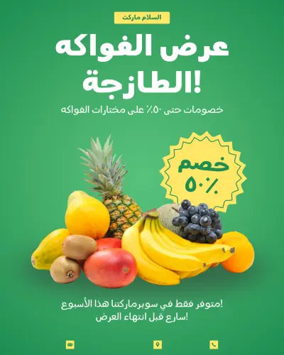 منشور إنستغرام – عرض الفواكه الطازجة (السلام ماركت)