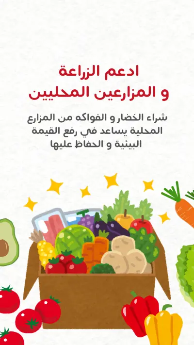 قصة إنستغرام – التوعية بأهمية الزراعة المحلية