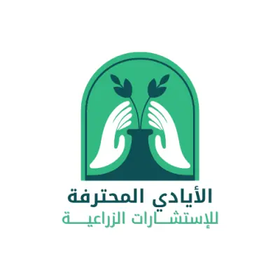 🌱🎨 لوجو مرسوم بدرجات اللون الأخضر لشركة "الأيادي المحترفة" للإستشارات الزراعية 🌿💼