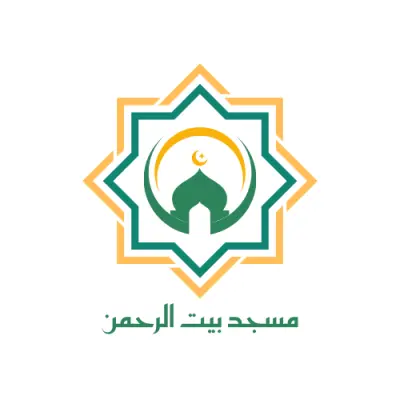 🕌✨ شعار مسجد بسيط "مسجد بيت الرحمن" باللونين الأخضر 🌿 والأصفر 🌟