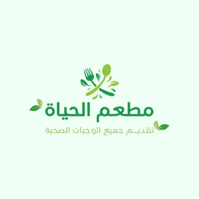 🥗 شعار عضوي أخضر بسيط لمطعم صحي – مطعم الحياة 💚