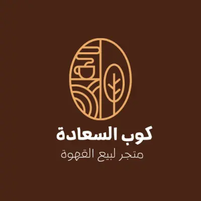 ☕ شعار بسيط لمتجر قهوة – كوب السعادة 🌟