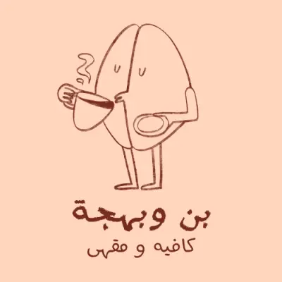 ☕ شعار بني وبيج بسيط لمقهى – بن وبهجة 🌰✨