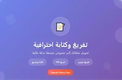 تفريغ وكتابة الملفات على برنامج Word بدقة واحترافية
