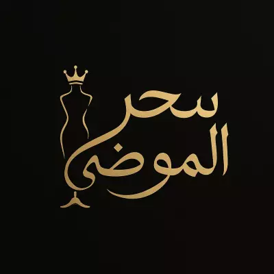 شعار سحر الموضة