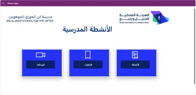تصميم نظام متكامل لإدارة للأنشطة المدرسية باستخدام تطبيقات مايكرسوفت (Power Apps-Power Automate-SharePoint Lists-Power Bi