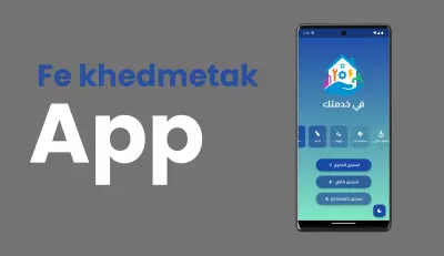 تطبيق في خدمتك