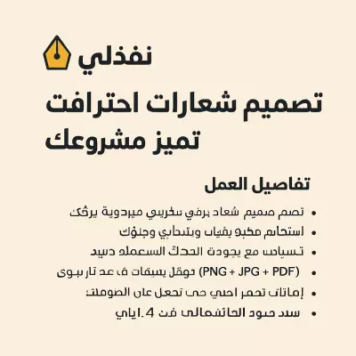 "رح صمملك شعار مميز واحترافي يعكس هوية عملك بأسلوب بسيط وجذاب، وبتوافق مع أحدث معايير التصميم. هدفـي إني أعطيك هوية بصرية تضل عالقة بذاكرة عملاءك."