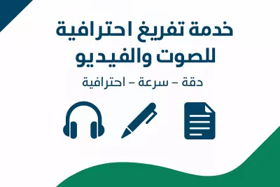 حويل الصوت إلى كتابة والعكس + خدمات صوتية احترافية
