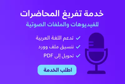 خدمات تعليق صوتي وتفريغ صوتيات باحترافية