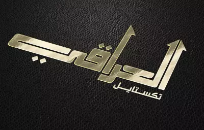 تصميم شعار وهوية بصرية لمعرض "العراقي تكستايل"