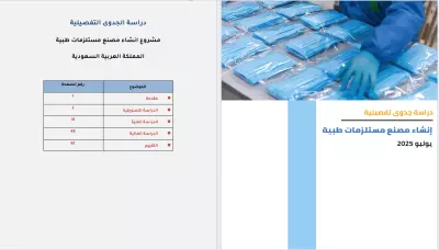 اعداد دراسات الجدوى الاقتصادية
