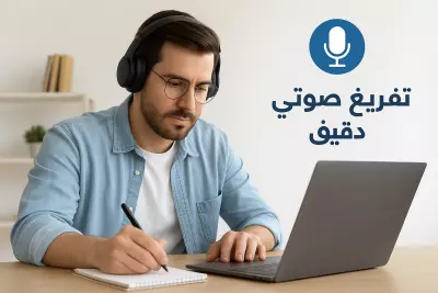خبير محتوى رقمي وتفريغ صوتي واداره بيانات