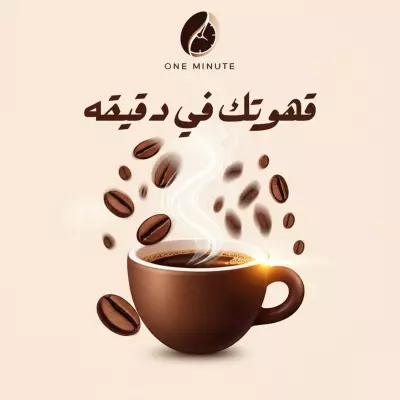 تصميم جرافيكي جذاب لإعلان عن قهوة.