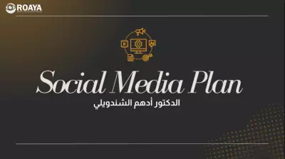 استراتيجية تسويقية لطبيب على منصتي الفيس بوك والواتس أب