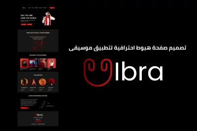 تصميم صفحة هبوط احترافية لتطبيق موسيقى Vibra
