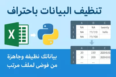 نظيف وتحضير بياناتك (CSV / Excel) باحترافية باستخدام Python وPandas