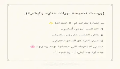 نماذج محتوى لمنصات العناية بالبشرة والتجميل.