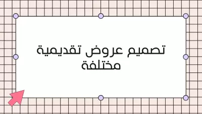 تصميم عروض تقديمية مختلفة