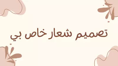تصميم شعار (Logo) خاص بي