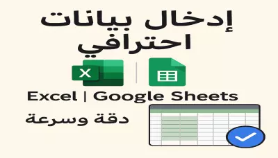 إدخال بيانات احترافي في Excel أو Google Sheets بدقة وسرعة