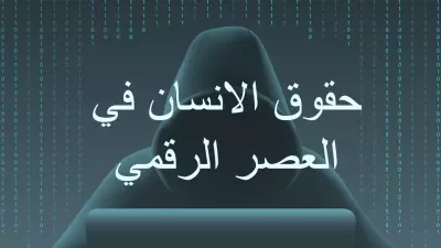 العصر الرقمي
