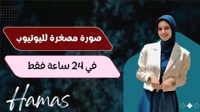 Thumbnails احترافية للـ YouTube والمدرسين تضمن لك التميز