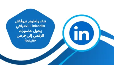 بروفايل لينكد ان تم تطويره وتحسينه وجعله مؤهل ل فرص عمل مناسبة