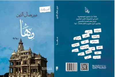 رواية "مها"