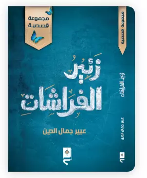 زئير الفراشات