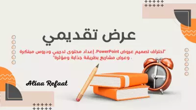 تصميم عروض PowerPoint احترافية ومحتوى تدريبي مبتكر