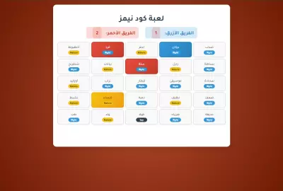 تطوير لعبة "Codenames" تفاعلية بالويب مع نظام توليد عشوائي باستخدام البايثون