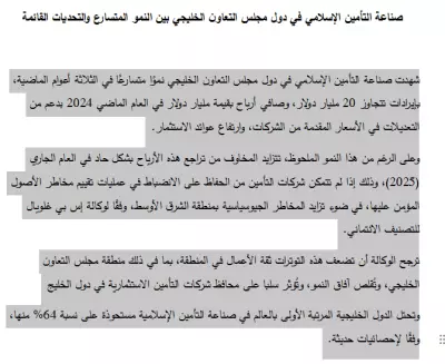 صناعة التأمين الإسلامي في دول مجلس التعاون الخليجي بين النمو المتسارع والتحديات القائمة
