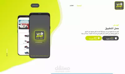 تطبيق الونش و موقع الالكتروني ( al-winch.com ( Android & IOS