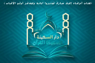 لوقو لدار تحفيظ قران