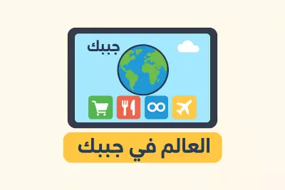 خدمات يومية عالمية في مكان واحد