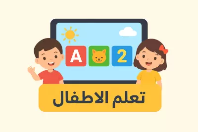 "منصة تعليمية للأطفال"