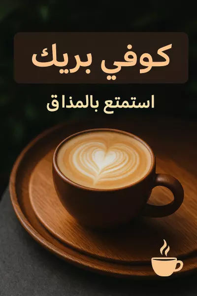 استراحة قهوة... لحظة طاقة متجددة