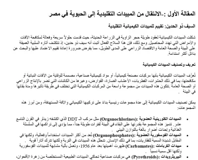 مقالات علمية مبسطة حول المبيدات والقمح المصري