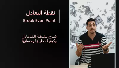شرح نقطة التعادل في 90 ثانية
