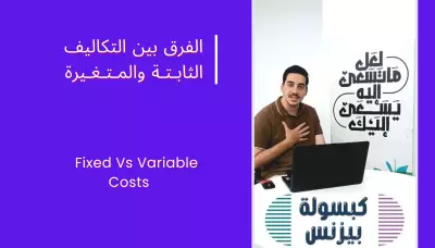 التكاليف الثابتة والمتغيرة في 60 ثانية
